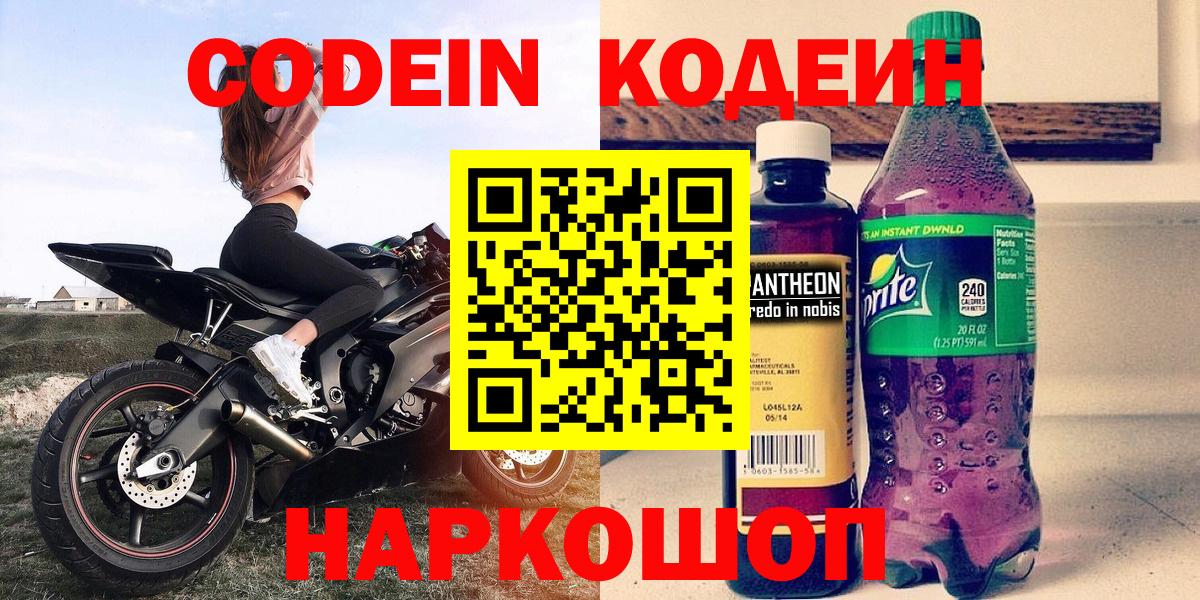 Кодеиновый сироп Lean Purple Drank  Вход с VPN  Солнечногорск 